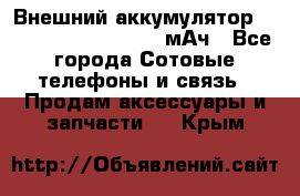 Внешний аккумулятор Romoss Sense 4P 10400 мАч - Все города Сотовые телефоны и связь » Продам аксессуары и запчасти   . Крым